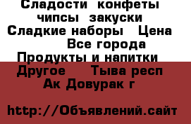 Сладости, конфеты, чипсы, закуски, Сладкие наборы › Цена ­ 50 - Все города Продукты и напитки » Другое   . Тыва респ.,Ак-Довурак г.